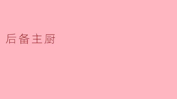 后备主厨