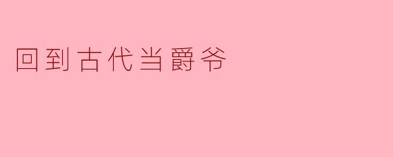 回到古代当爵爷