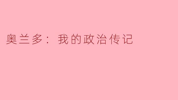 奥兰多：我的政治传记