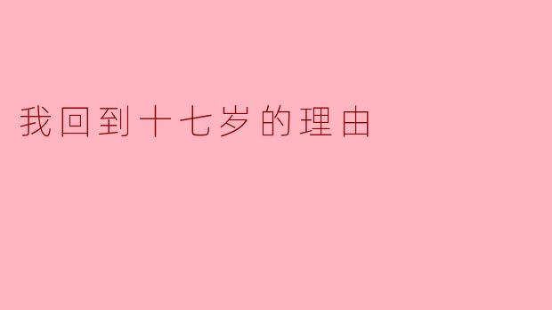 我回到十七岁的理由