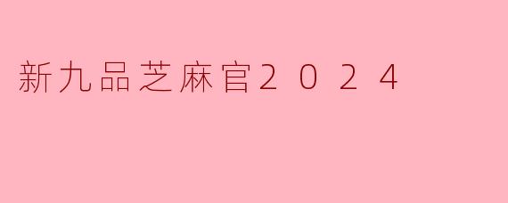 新九品芝麻官2024
