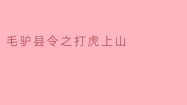 毛驴县令之打虎上山
