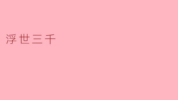 浮世三千