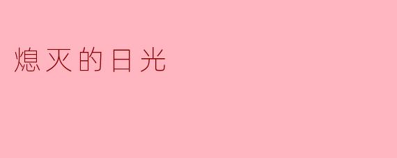 熄灭的日光