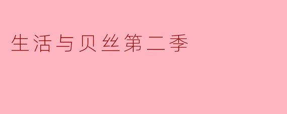 在《生活与贝丝第二季》中,贝丝经历了哪些重要的成长变化?
