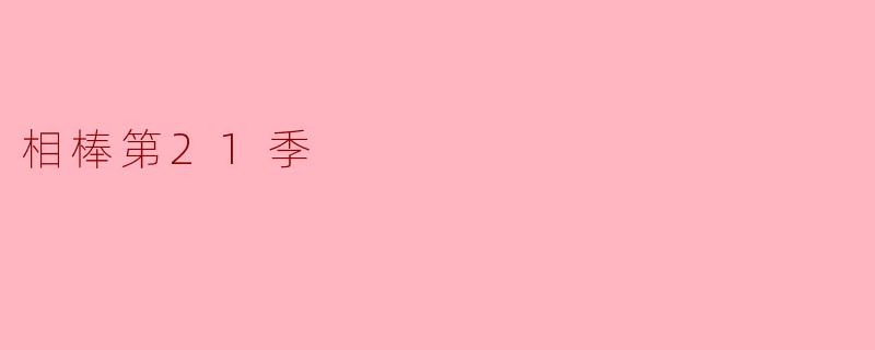 相棒第21季
