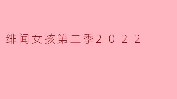 绯闻女孩第二季2022