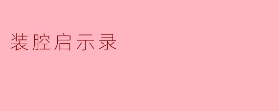 什么是“装腔启示录”,它传达了怎样的主题?