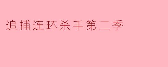 追捕连环杀手第二季:悬疑与心灵的较量