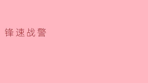 锋速战警
