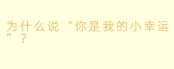 为什么说“你是我的小幸运”？
