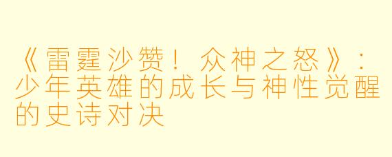 《雷霆沙赞!众神之怒》:少年英雄的成长与神性觉醒的史诗对决