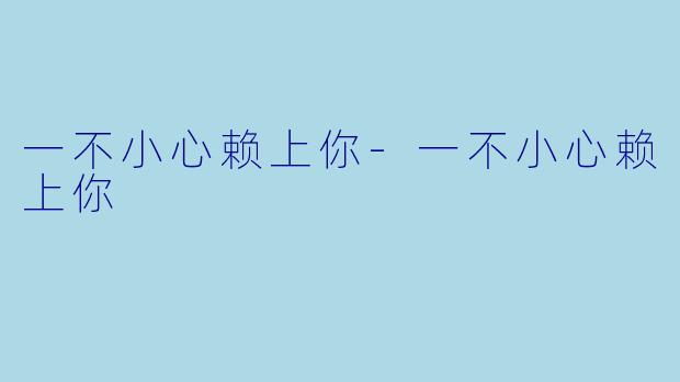 一不小心赖上你