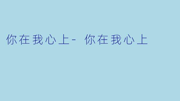 你在我心上-你在我心上