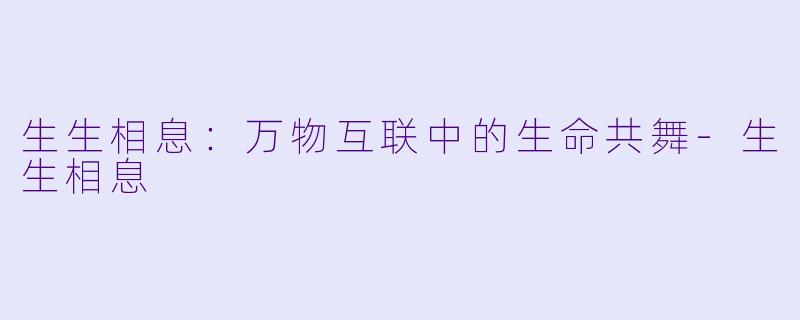 生生相息：万物互联中的生命共舞-生生相息