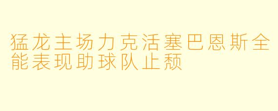 猛龙主场力克活塞巴恩斯全能表现助球队止颓