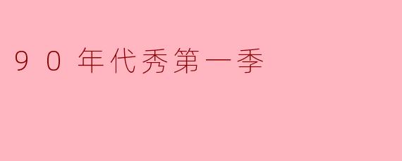 90年代秀第一季