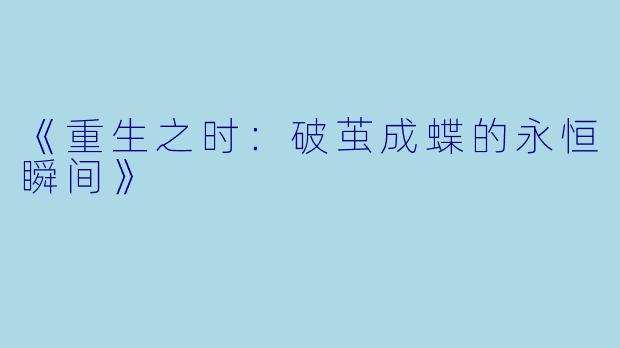 《重生之时：破茧成蝶的永恒瞬间》