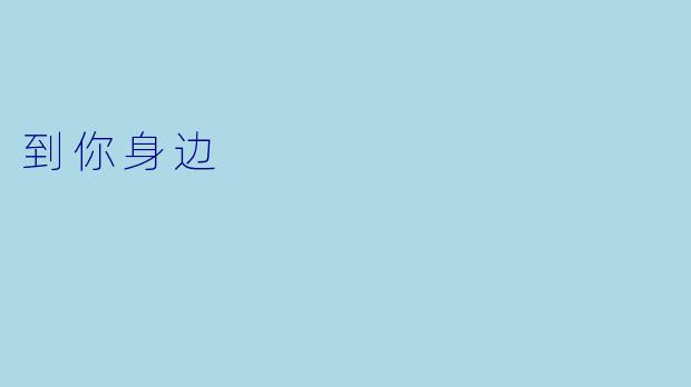 到你身边
