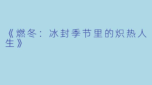 《燃冬：冰封季节里的炽热人生》