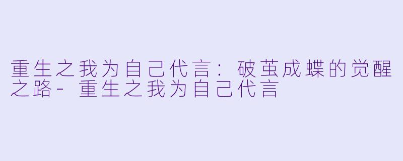 重生之我为自己代言:破茧成蝶的觉醒之路