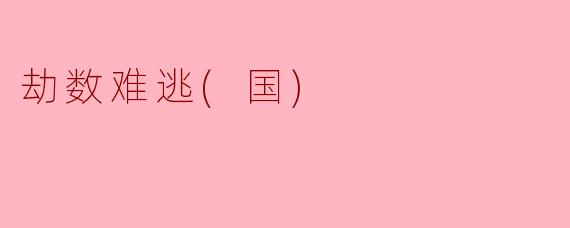 劫数难逃(国)