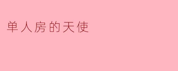 单人房的天使