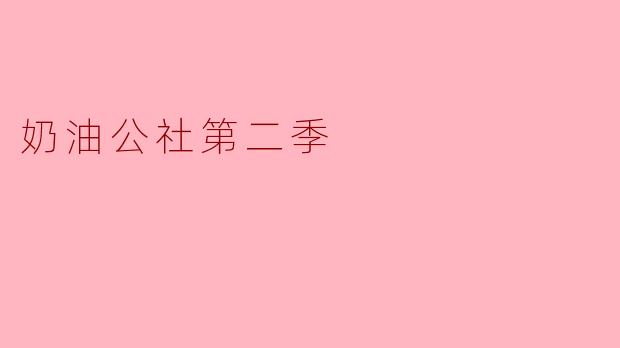 奶油公社第二季