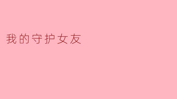 《我的守护女友:爱是无声的铠甲》