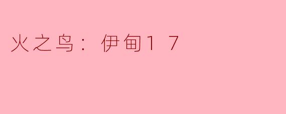 火之鸟：伊甸17