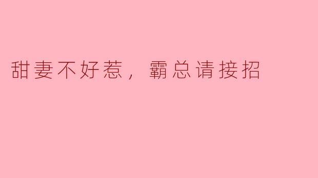 甜妻不好惹，霸总请接招