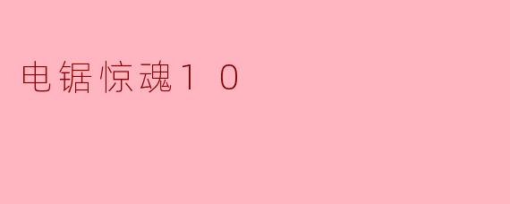 《电锯惊魂10》的剧情与前作有哪些关联?它如何延续“竖锯”约翰·克莱默的故事?