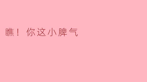 瞧！你这小脾气