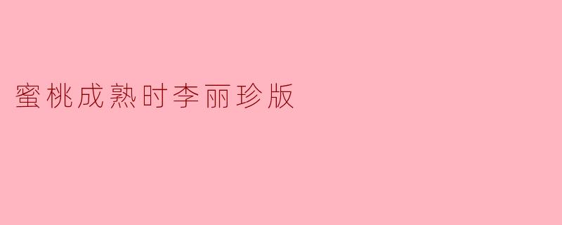 蜜桃成熟时李丽珍版