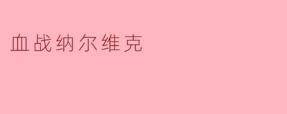 血战纳尔维克