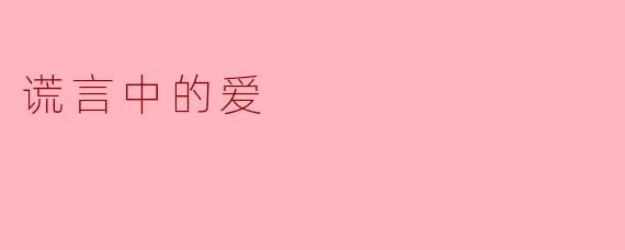 谎言中的爱:以温柔为名的荆棘