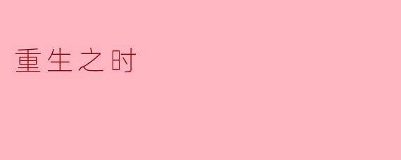 重生之时