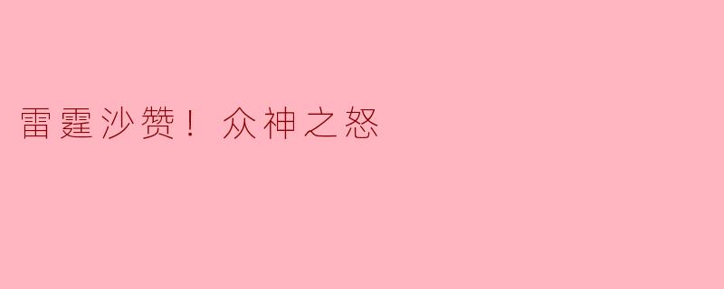 雷霆沙赞！众神之怒