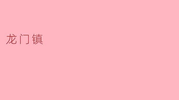 龙门镇:千年古镇的岁月回响