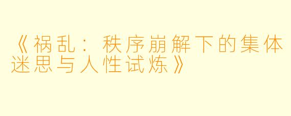 《祸乱：秩序崩解下的集体迷思与人性试炼》