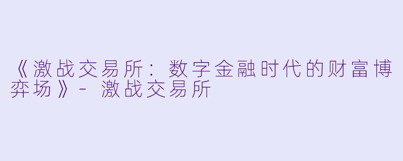 《激战交易所：数字金融时代的财富博弈场》-激战交易所