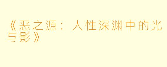 《恶之源：人性深渊中的光与影》