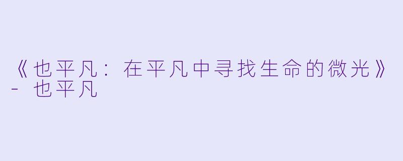 《也平凡:在平凡中寻找生命的微光》