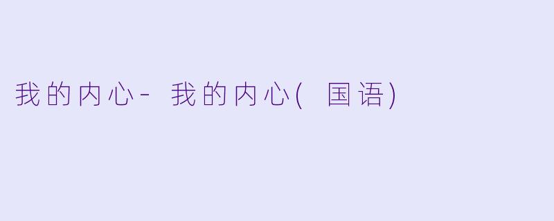 我的内心-我的内心(国语)