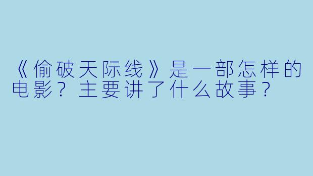 《偷破天际线》是一部怎样的电影?主要讲了什么故事?
