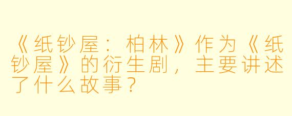 《纸钞屋:柏林》作为《纸钞屋》的衍生剧,主要讲述了什么故事?