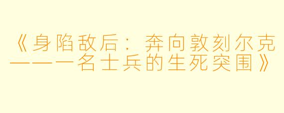 《身陷敌后：奔向敦刻尔克——一名士兵的生死突围》