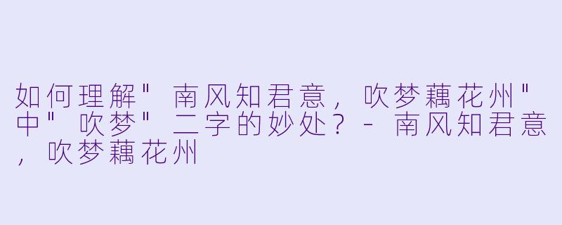 如何理解"南风知君意,吹梦藕花州"中"吹梦"二字的妙处?