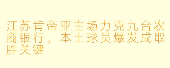 江苏肯帝亚主场力克九台农商银行，本土球员爆发成取胜关键