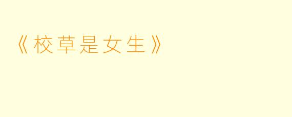 《校草是女生》